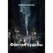 Постер книги Фонтан судьбы