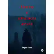 Постер книги Некто в красном фраке
