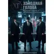 Постер книги Холодная голова. Мужские страхи от проблемы к решению