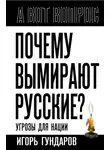 Игорь Гундаров - Почему вымирают русские? Угрозы для нации