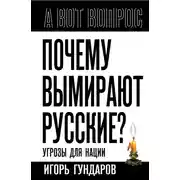 Постер книги Почему вымирают русские? Угрозы для нации