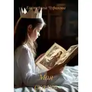 Постер книги Моя сказка