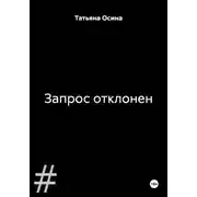 Постер книги Запрос отклонен