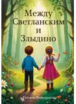 Татьяна Виноградова - Между Светланским и Злыдино