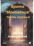 Эдуард Немировский - Врата «Мгновения». Часть третья