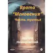 Постер книги Врата «Мгновения». Часть третья
