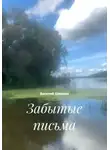 Василий Шишков - Забытые письма