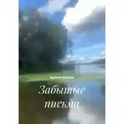 Постер книги Забытые письма