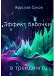 Ярослав Суков - Эффект бабочки в трейдинге