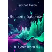 Постер книги Эффект бабочки в трейдинге