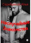 Илья Серебряков - Неслучайные знакомства