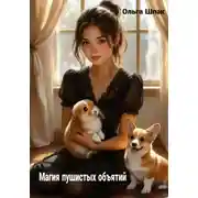Постер книги Магия пушистых объятий