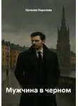 Наталия Королева - Мужчина в черном