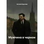 Постер книги Мужчина в черном