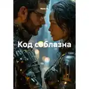 Постер книги Код соблазна