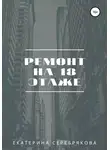 Екатерина Серебрякова - Ремонт на восемнадцатом этаже
