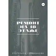 Постер книги Ремонт на восемнадцатом этаже