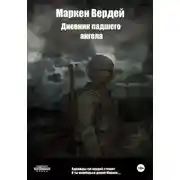 Постер книги Дневник падшего ангела