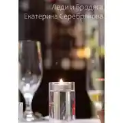 Постер книги Леди и бродяга