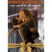 Постер книги Снегурочка на моем балконе