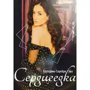 Постер книги Сердцеедка