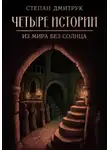 Степан Дмитрук - Четыре истории из мира без солнца