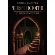 Постер книги Четыре истории из мира без солнца