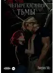 Амалия Мо - Четыре касания тьмы