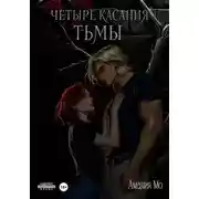 Постер книги Четыре касания тьмы