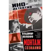 Постер книги Монтаж сознания