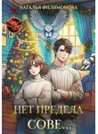 Наталья Филимонова - Нет предела сове…