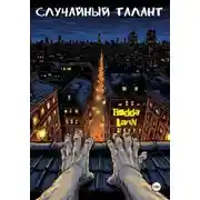 Постер книги Случайный талант
