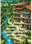 Надежда Корсунова - Организация проектной деятельности по программе «Сириус». Лето: начни свой проект