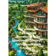 Постер книги Организация проектной деятельности по программе «Сириус». Лето: начни свой проект