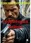 Ярослав Питерский - Территория войны
