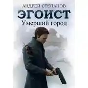 Постер книги Эгоист: Умерший город