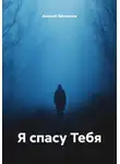 Алексей Звягинцев - Я спасу Тебя