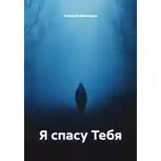 Постер книги Я спасу Тебя