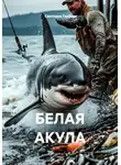Светлана Гербер - БЕЛАЯ АКУЛА