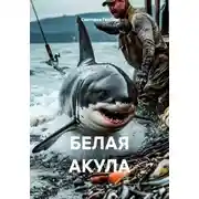 Постер книги БЕЛАЯ АКУЛА