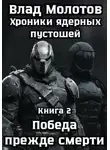 Влад Молотов - Хроники ядерных пустошей. Книга 2: Победа прежде смерти