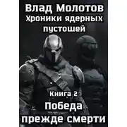 Постер книги Хроники ядерных пустошей. Книга 2: Победа прежде смерти