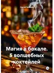 Сергей Чувашов - Магия в бокале. 5 волшебных коктейлей