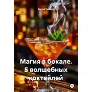 Постер книги Магия в бокале. 5 волшебных коктейлей