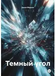 Данил Маркин - Темный угол