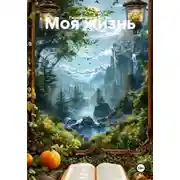 Постер книги Моя жизнь