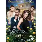 Постер книги Куплю любовницу для мужа