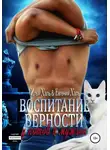 Евгения Халь - Воспитание верности у котов и мужчин