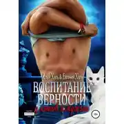 Постер книги Воспитание верности у котов и мужчин