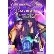 Постер книги Замужикалье: Кухня женского счастья